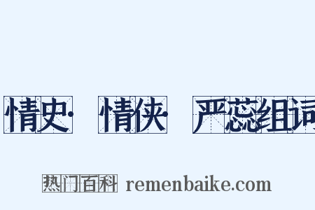 情史·情侠·严蕊组词是什么意思的图片